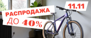 Распродажа 11.11