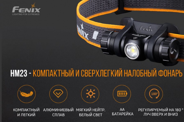 Налобный фонарь Fenix HM23